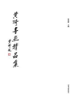 cover image of 黄绮书画精品集
